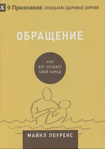 Обращение. Как Бог создает свой народ