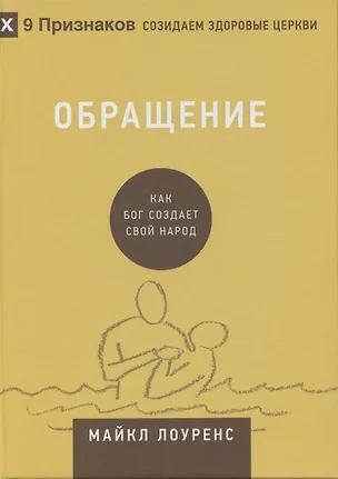 Книга Обращение. Как Бог создает свой народ (Майкл Лоуренс)
