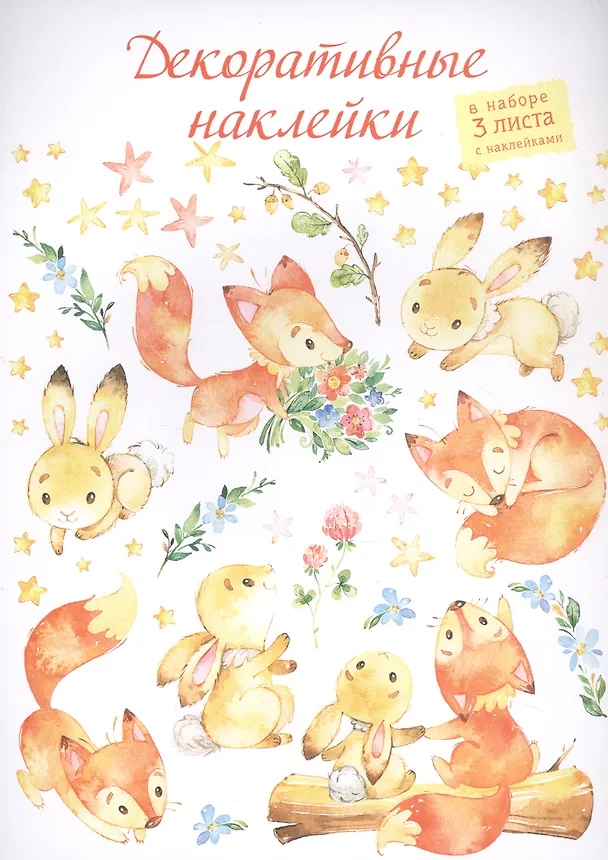 Декоративные наклейки "Лисёнок и зайчонок", 3 листа 2945629 — 1