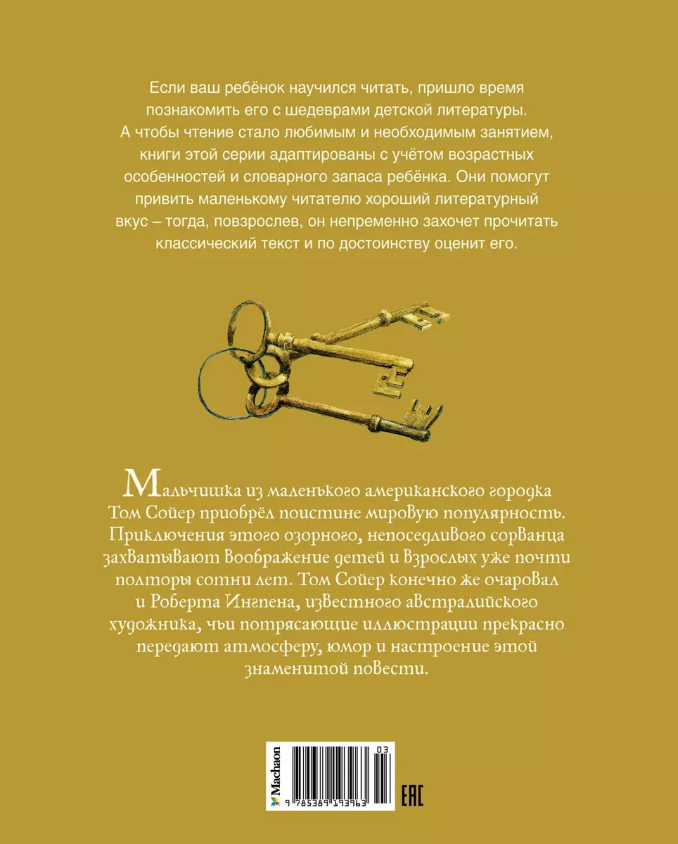 Приключения Тома Сойера. По книге Марка Твена (Марк Твен) - купить книгу с  доставкой в интернет-магазине «Читай-город». ISBN: 978-5-389-19396-3