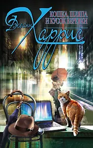 Кошка, шляпа и кусок веревки