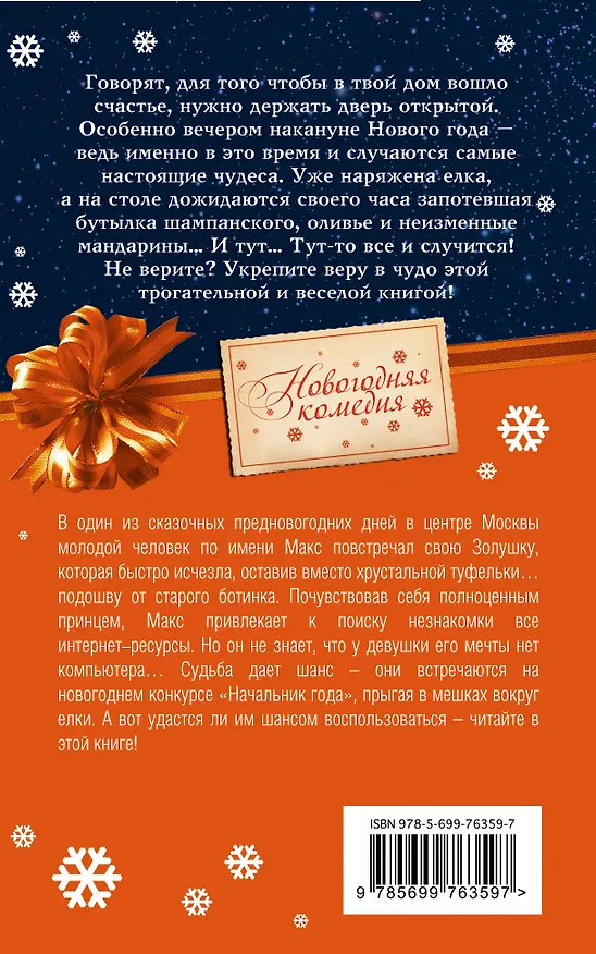 Книга Начальник Нового года : роман (Наталья Осис) — 2