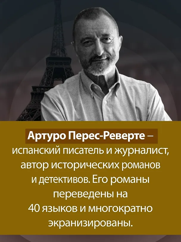 Книга Фалько. Ева. Саботаж (Артуро Перес-Реверте) — 8