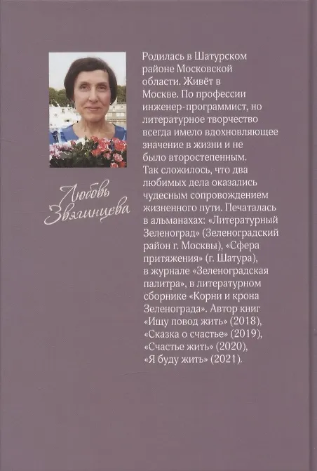 Книга Моё прошлое рядом (Любовь Звягинцева) — 2