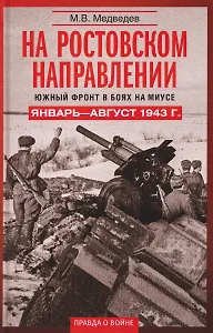 На ростовском направлении. Южный фронт в боях на Миусе. Январь–август 1943 г.