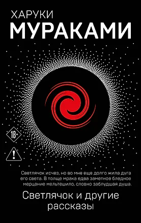 Книга Светлячок и другие рассказы (Харуки Мураками)