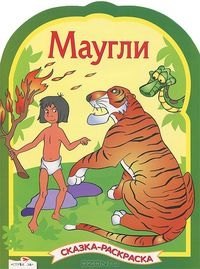 

Маугли