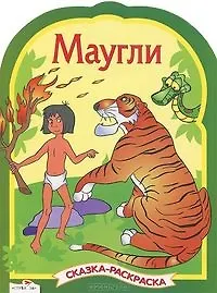 Маугли
