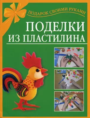 Поделки из пластилина (м) (Подарок своими руками) Петров С. (Аст) — 2086093 — 1