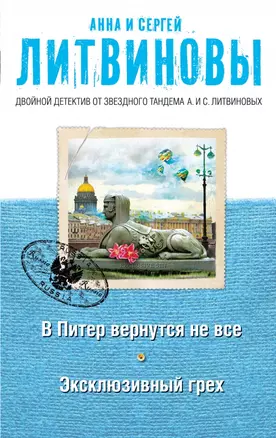 В Питер вернутся не все. Эксклюзивный грех : романы — 2430631 — 1