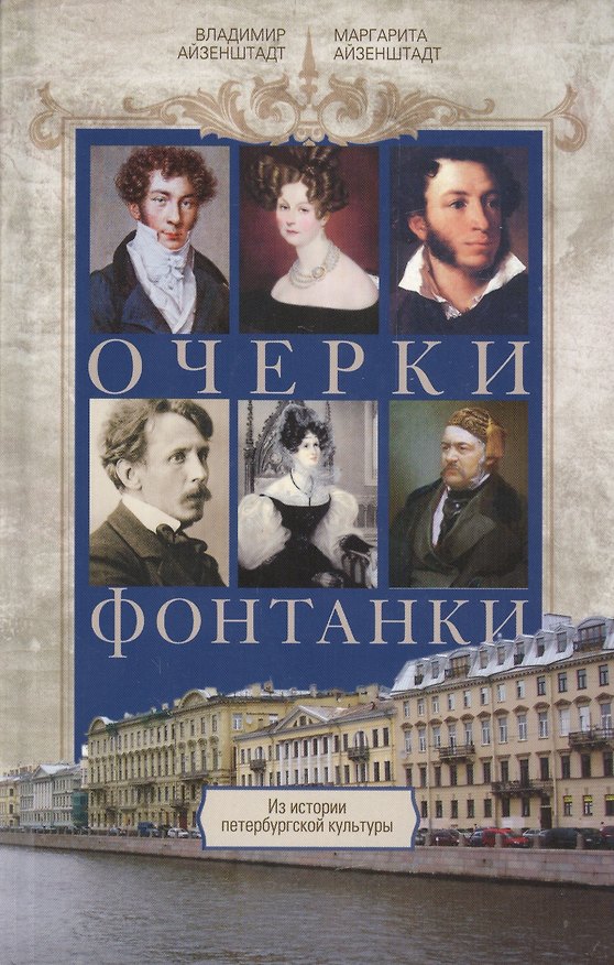 Книга Очерки Фонтанки. Из истории петербургской культуры (Владимир Айзенштадт) — 1