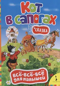 Кот в сапогах