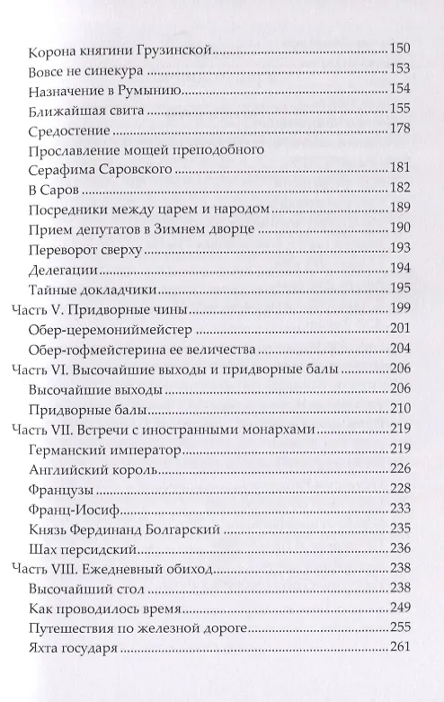 Книга При дворе последнего Российского императора. Записки начальника канцелярии Министерства Императорского Двора (Александр Мосолов) — 4