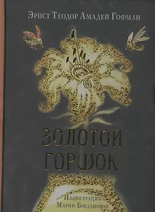 Золотой горшок. Сказка из новых времен