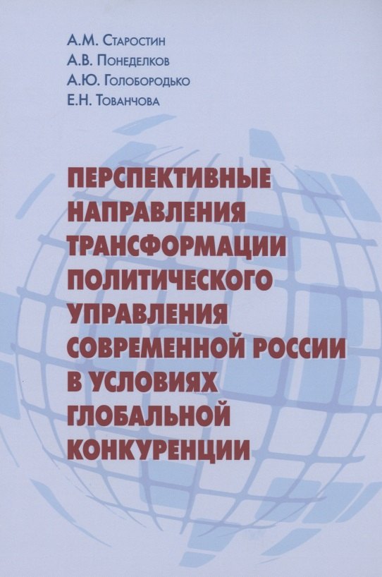 

Перспективные направления трансформации политического управления современной России в условиях глобальной конкуренции