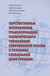 Перспективные направления трансформации политического управления современной России в условиях глобальной конкуренции