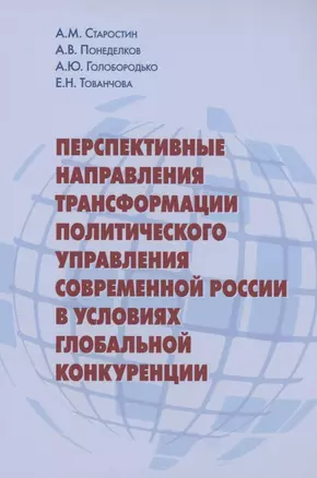 Перспективные направления трансформации политического управления современной России в условиях глобальной конкуренции — 2874879 — 1