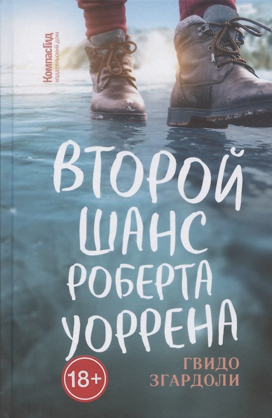 Книга Второй шанс Роберта Уоррена (Гвидо Згардоли) — 1