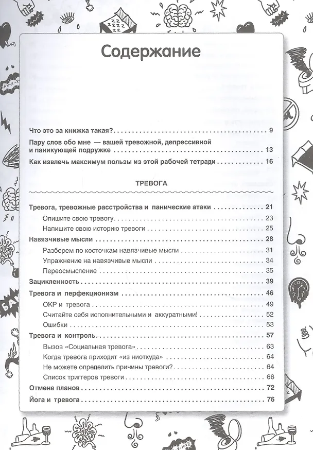 Книга НЕ НОРМ. Что психологи не расскажут о тревожном расстройстве, панических атаках и депрессии (Келси Дарра) — 6