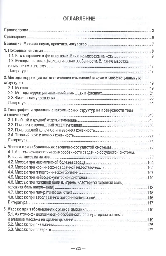 Книга Основы реабилитации: медицинский массаж. Учебное пособие для СПО (Ирина Макарова, Валентина Филина, Ирина Ягодина) — 2