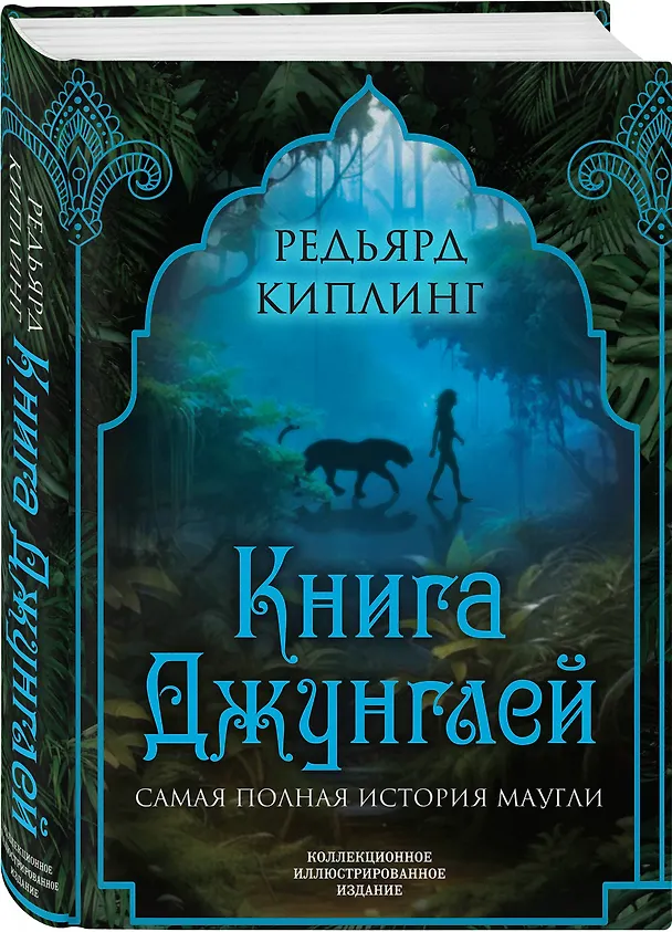Книга Книга джунглей. Самая полная история Маугли (Редьярд Киплинг) — 4