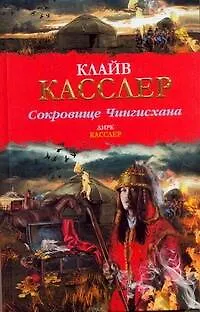 Книга Сокровище Чингисхана : [роман] (Клайв Касслер) — 1
