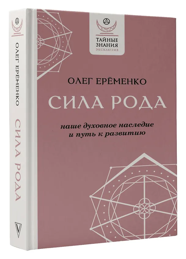 Книга Сила рода: наше духовное наследие и путь к развитию (Олег Ерёменко) — 5