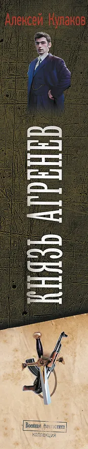 Книга Князь Агренев-2 (Алексей Кулаков) — 4