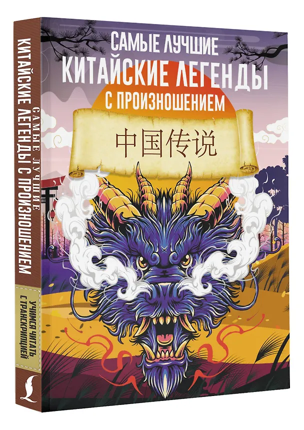Книга Самые лучшие китайские легенды с произношением () — 4