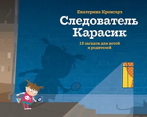 Следователь Карасик. 12 загадок для детей и родителей