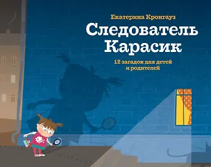 Книга Следователь Карасик. 12 загадок для детей и родителей (Екатерина Кронгауз)