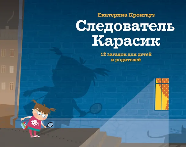 Книга Следователь Карасик. 12 загадок для детей и родителей (Екатерина Кронгауз) — 1