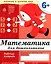 Математика для дошкольников. Подготовительная группа. Рабочая тетрадь — 2107621 — 1