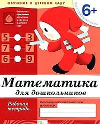 Книга Математика для дошкольников. Подготовительная группа. Рабочая тетрадь () — 1