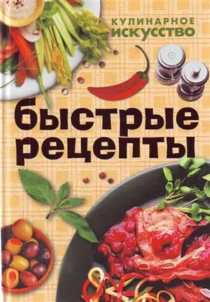 Быстрые рецепты. Рецепты быстрого приготовления — 2209846 — 1