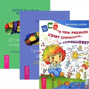 Все, о чем ребенок хочет спросить. Тайны духовного мира детей. Детские страхи: как не бояться темноты (комплект из 3 книг) — 2438289 — 1