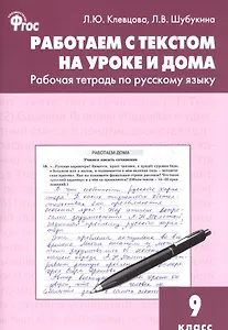 Работаем с текстом на уроке и дома: рабочая тетрадь по русскому языку. 9 класс. ФГОС