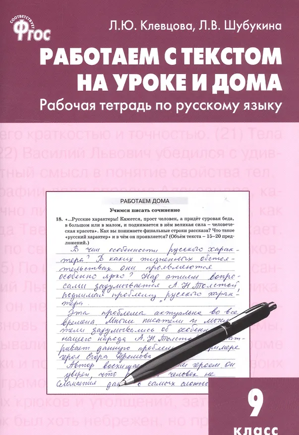 Книга Русский язык. Работаем с текстом на уроке и дома. 9 класс. Рабочая тетрадь. ФГОС (Лидия Шубукина, Людмила Клевцова) — 1