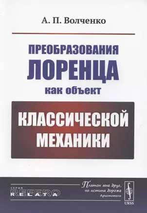 Преобразования Лоренца как объект классической механики — 2886277 — 1