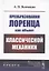 Преобразования Лоренца как объект классической механики — 2886277 — 1