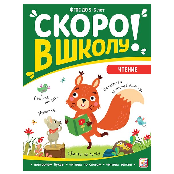 Книга Скоро в школу! Чтение (Виктория Белых) — 1