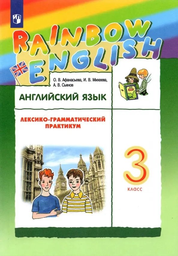 

Rainbow English. Английский язык. 3 класс. Лексико-грамматический практикум