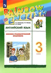 Rainbow English. Английский язык. 3 класс. Лексико-грамматический практикум