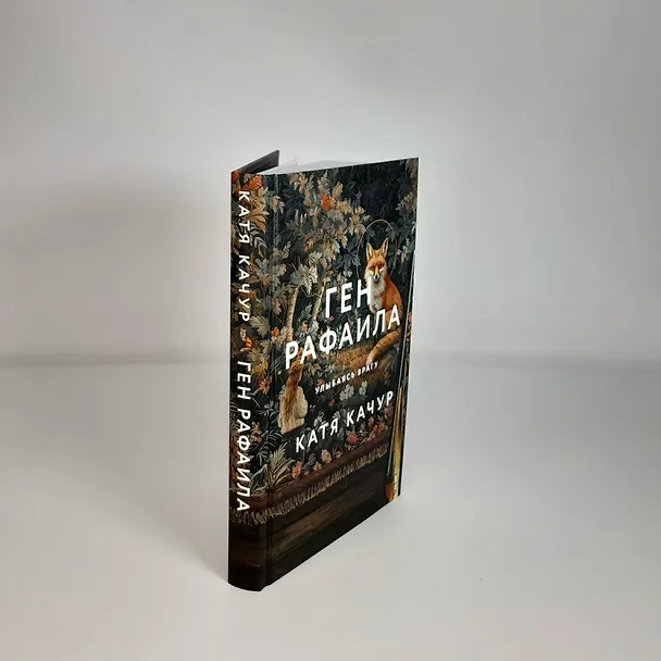 Книга Ген Рафаила (Катя Качур) — 13