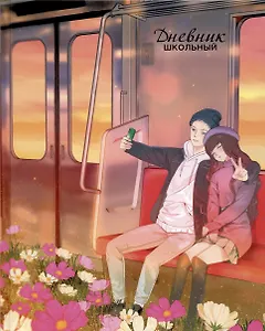 Дневник для средних и старших классов Listoff, "Время вместе (Эксклюзив)"