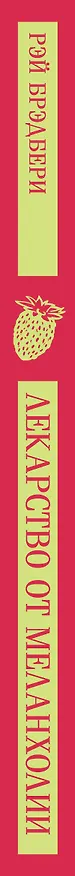 Книга Лекарство от меланхолии (Рэй Брэдбери) — 6