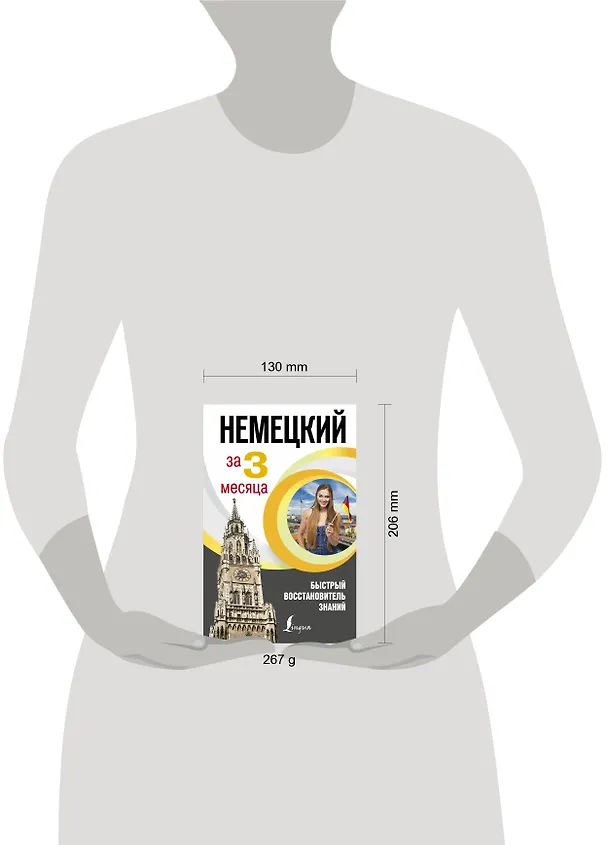 Книга Немецкий язык за 3 месяца. Быстрый восстановитель знаний (Наталия Ганина) — 4