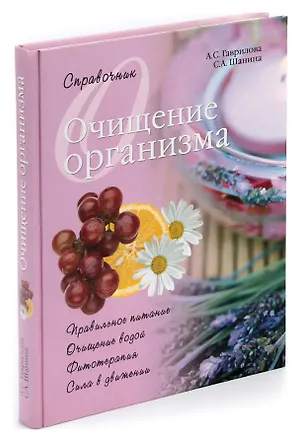 Книга Очищение организма (Анна Гаврилова)
