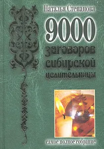 9000 заговоров сибирской целительницы.Самое полное собрание