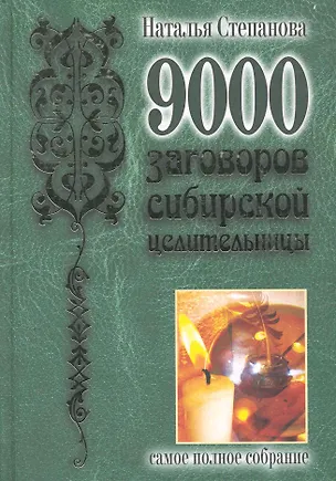 Книга 9000 заговоров сибирской целительницы.Самое полное собрание (Наталья Степанова)